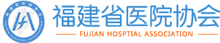 福建省医院协会